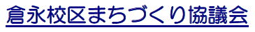 倉永校区まちづくり協議会