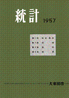 昭和32年