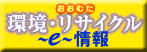 環境リサイクルe情報のページへリンクします