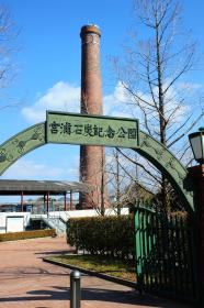 宮浦石炭記念公園
