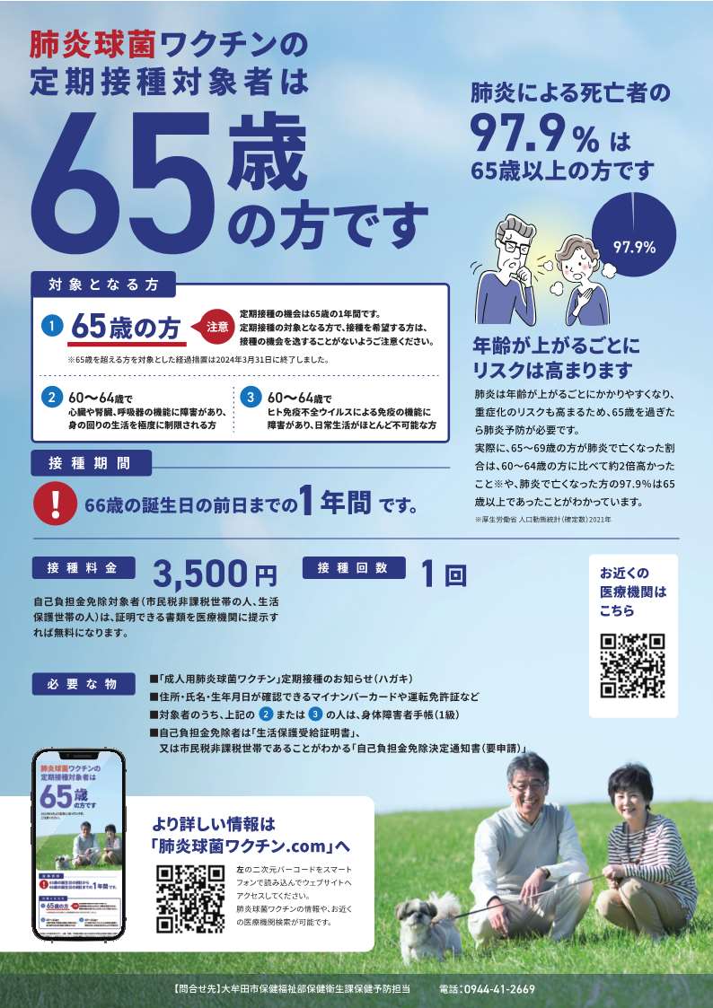 肺炎球菌ワクチンポスター