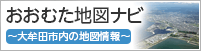 おおむた地図ナビ　バナー