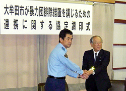 暴力団排除を推進するための大牟田市と大牟田警察署との連携に関する協定調印式