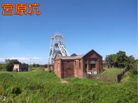 宮原坑 宮原坑