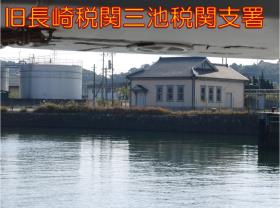 旧長崎税関三池税関支署 旧長崎税関三池税関支署
