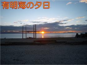 有明海の夕日 有明海の夕日