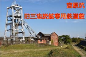 宮原坑