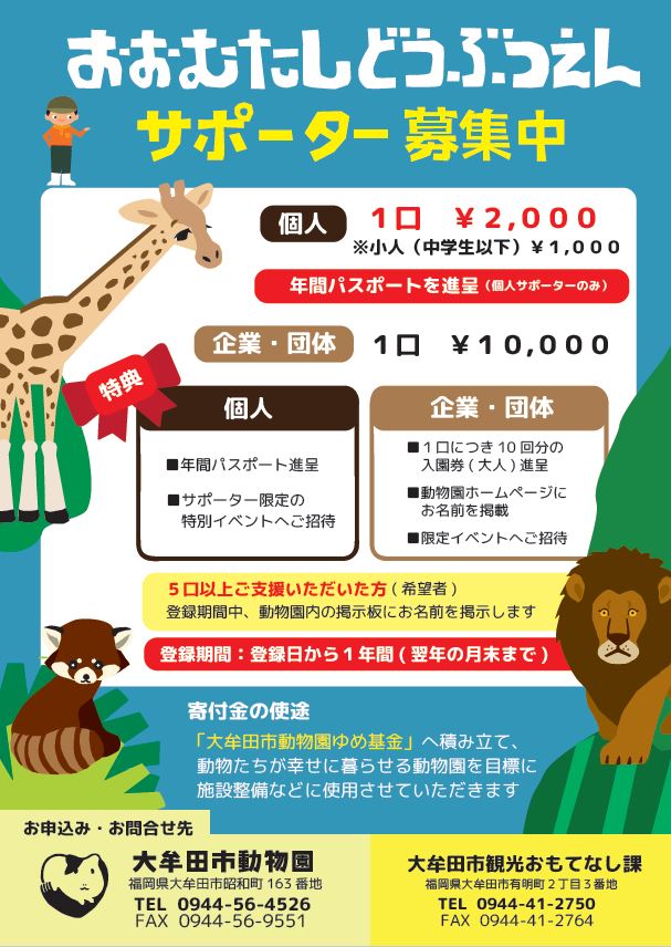 大牟田市動物園サポーター