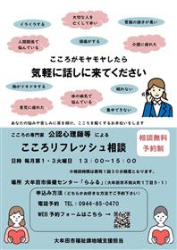 こころリフレッシュ相談チラシ