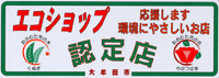 エコショップ認定店ステッカー