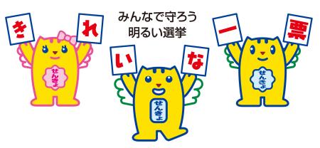 みんなで守ろう明るい選挙