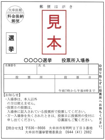 投票所入場券　見本（市内有権者用）