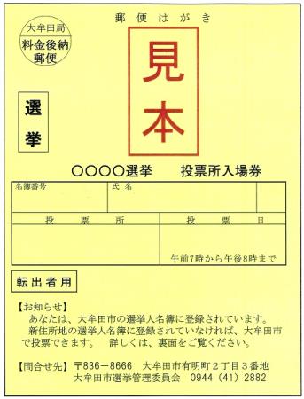 投票所入場券　見本（転出者用）