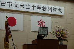 米生中閉校宣言 米生中閉校宣言
