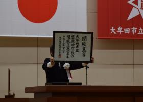 宮原中学校開校宣言 宮原中学校開校宣言